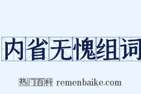 内省无愧组词是什么意思的图片